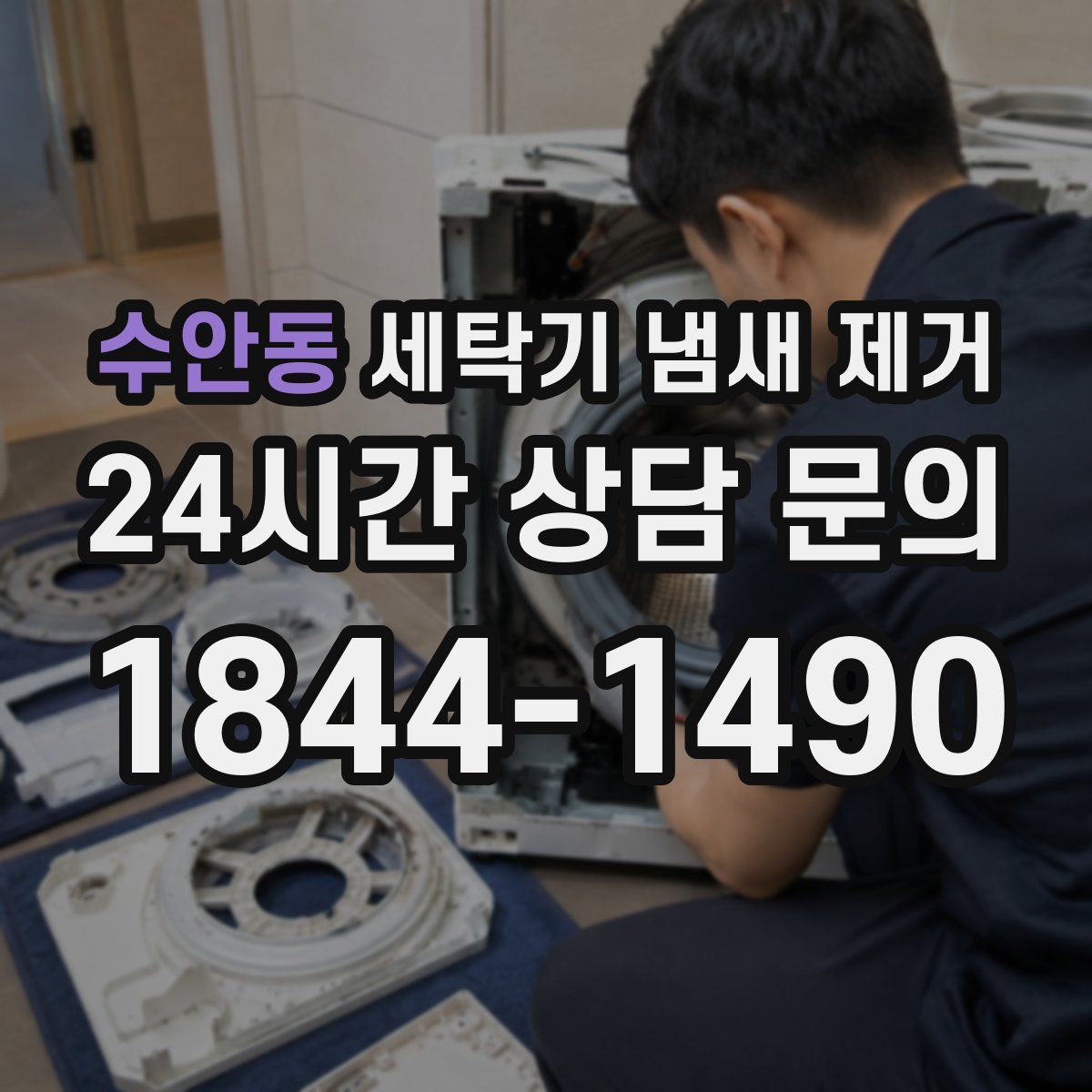 수안동 세탁기 냄새 제거
