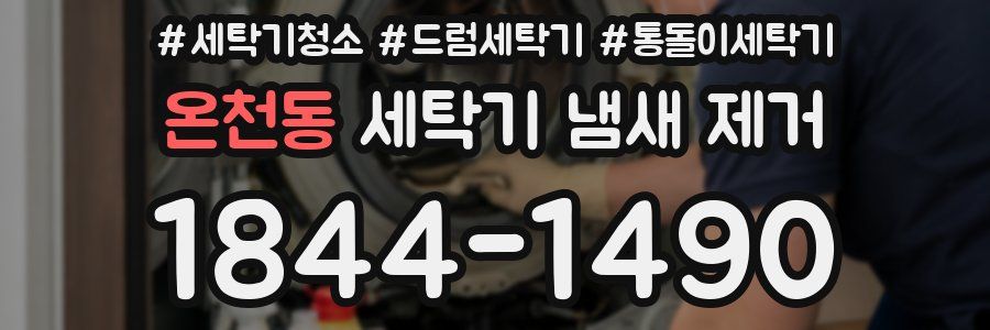 온천동 세탁기 냄새 제거