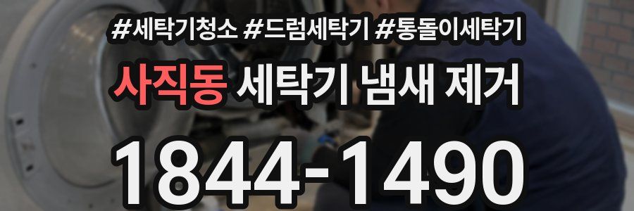 사직동 세탁기 냄새 제거