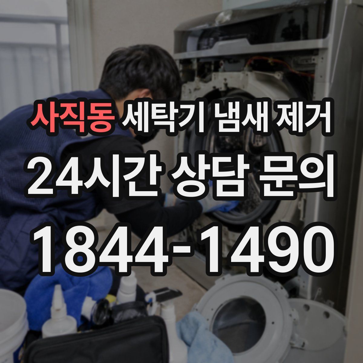 사직동 세탁기 냄새 제거
