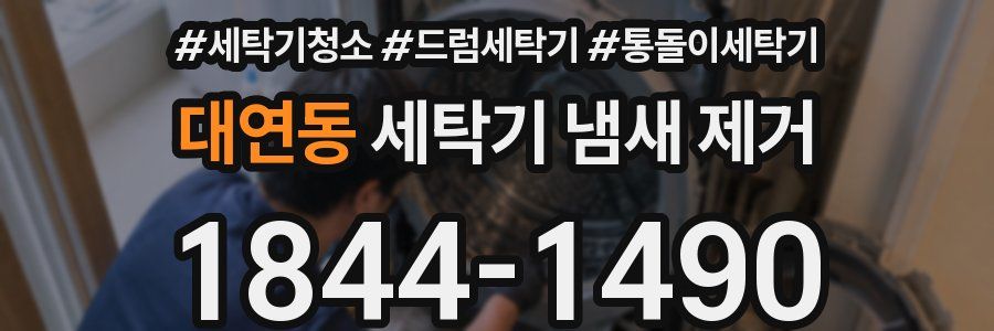 대연동 세탁기 냄새 제거