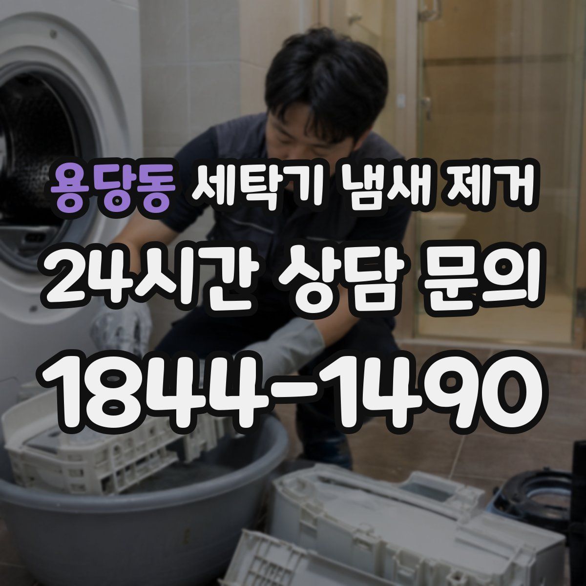 용당동 세탁기 냄새 제거