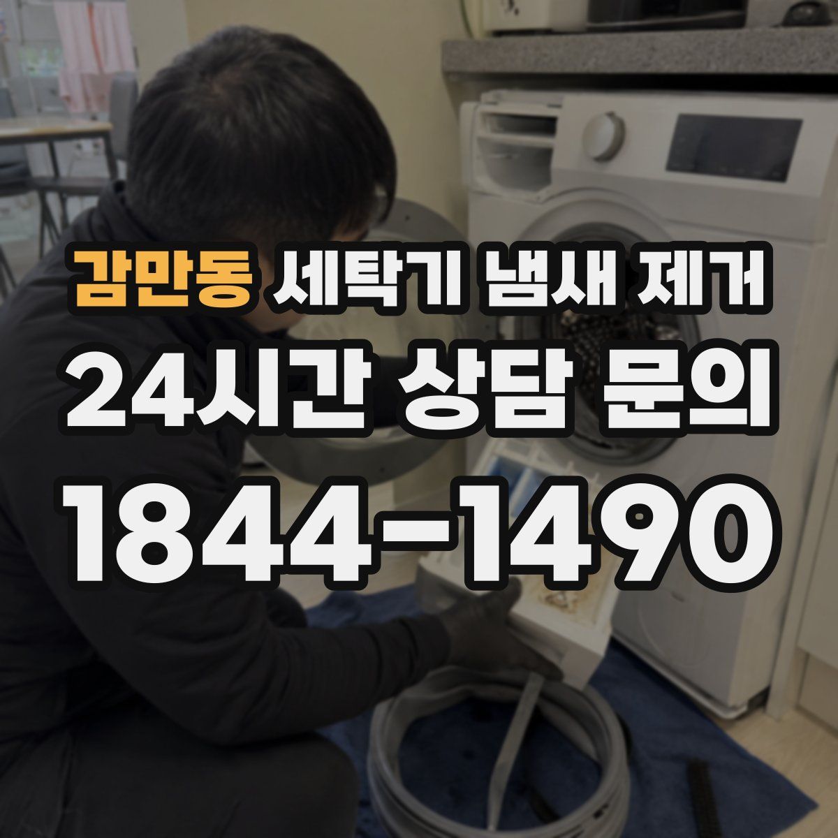 감만동 세탁기 냄새 제거
