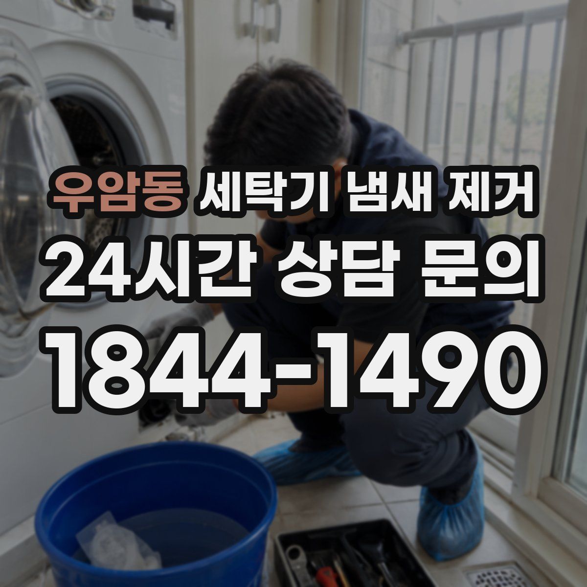 우암동 세탁기 냄새 제거