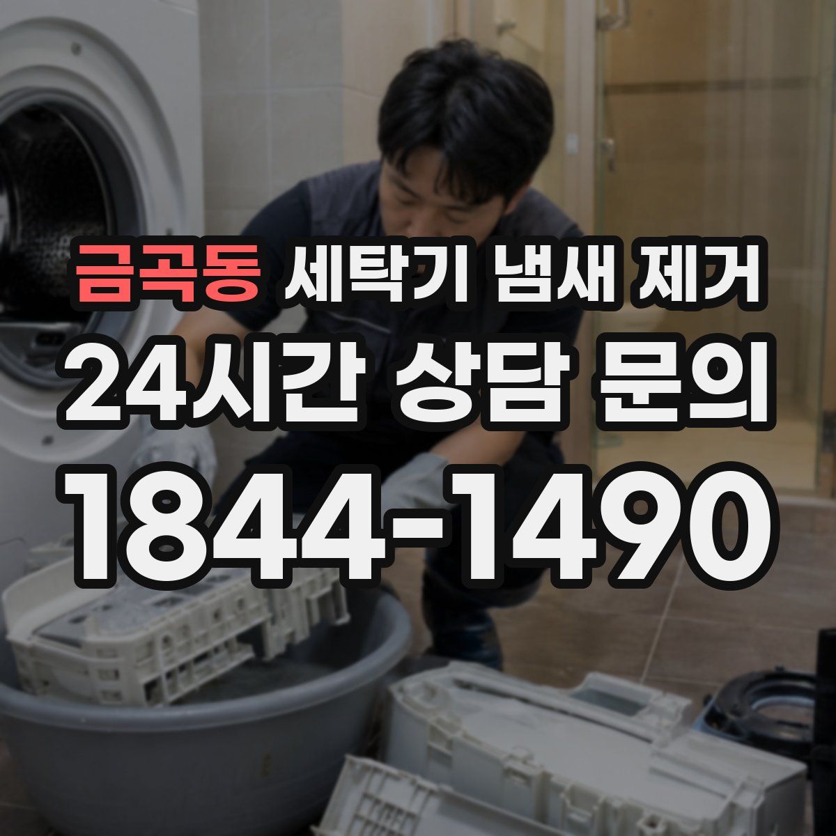금곡동 세탁기 냄새 제거