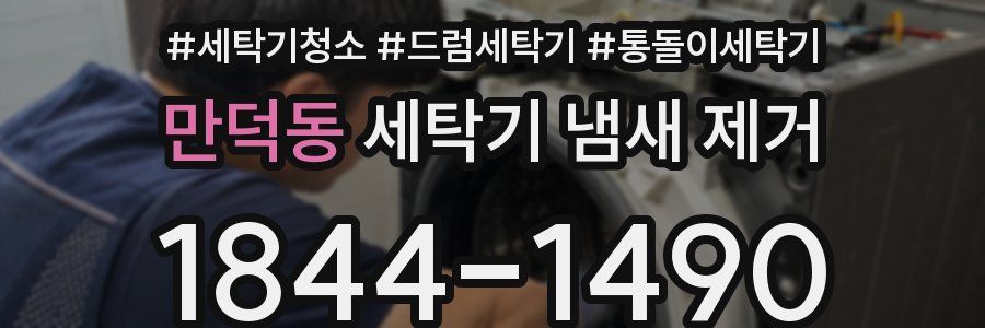 만덕동 세탁기 냄새 제거