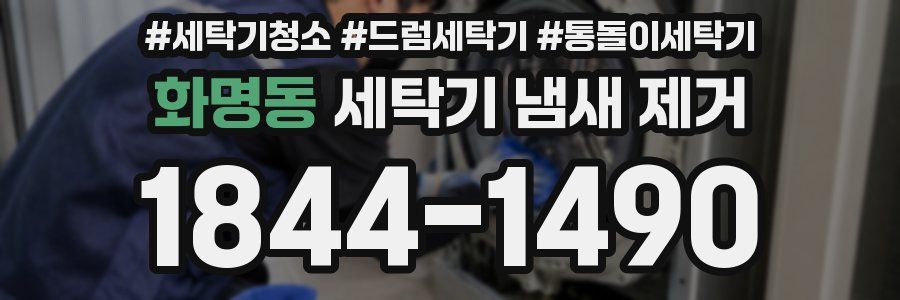 화명동 세탁기 냄새 제거
