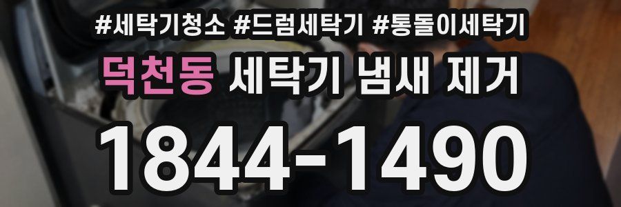 덕천동 세탁기 냄새 제거