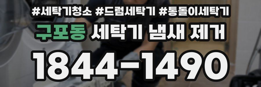 구포동 세탁기 냄새 제거