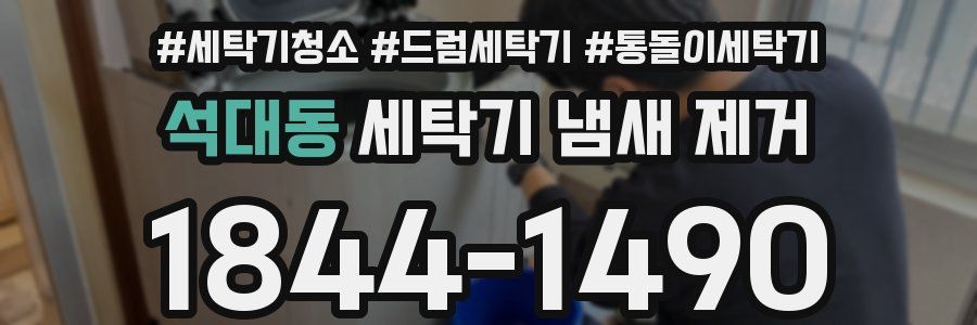 석대동 세탁기 냄새 제거