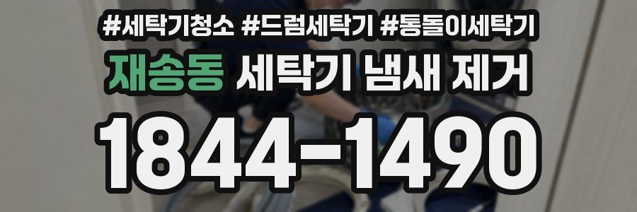 재송동 세탁기 냄새 제거