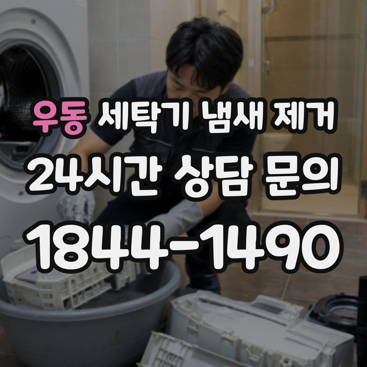 우동 세탁기 냄새 제거