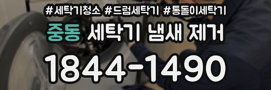 중동 세탁기 냄새 제거