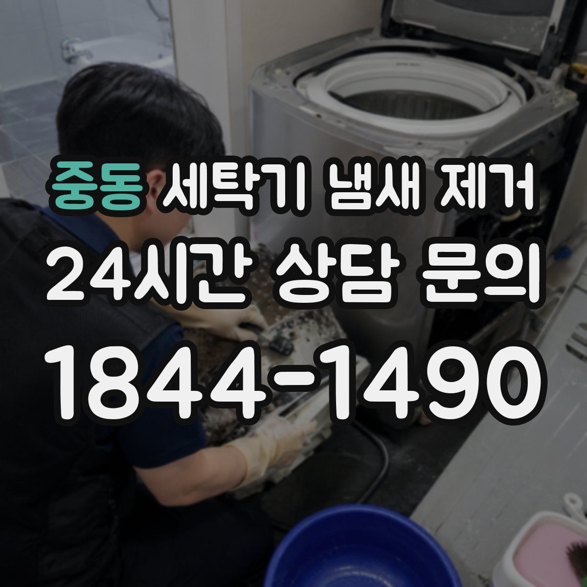 중동 세탁기 냄새 제거