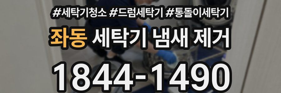 좌동 세탁기 냄새 제거