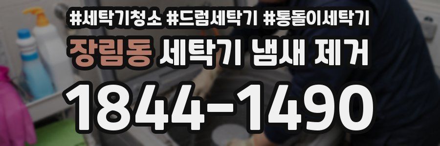 장림동 세탁기 냄새 제거