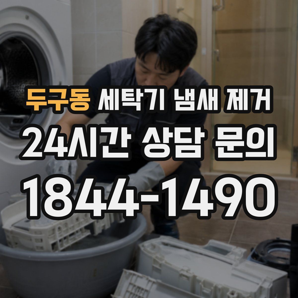 두구동 세탁기 냄새 제거