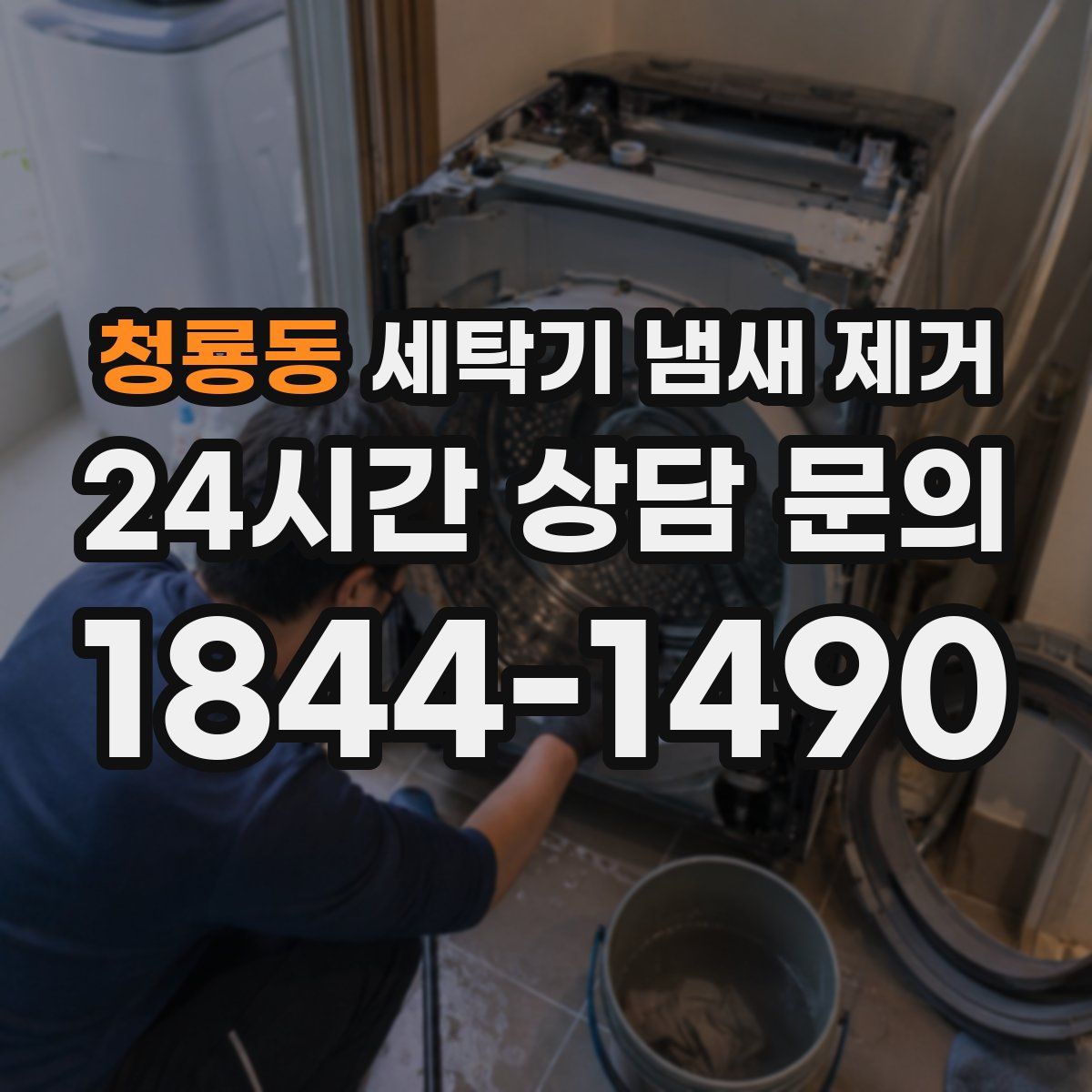 청룡동 세탁기 냄새 제거