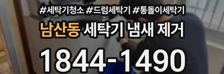 남산동 세탁기 냄새 제거