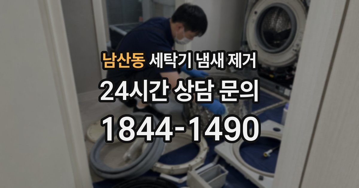 남산동 세탁기 냄새 제거
