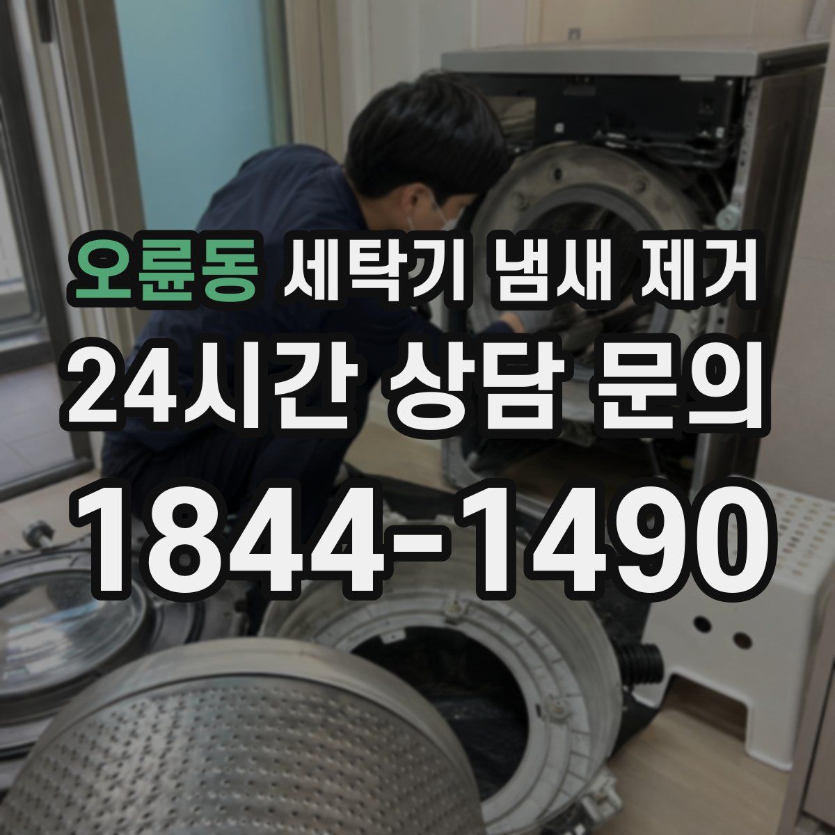 오륜동 세탁기 냄새 제거