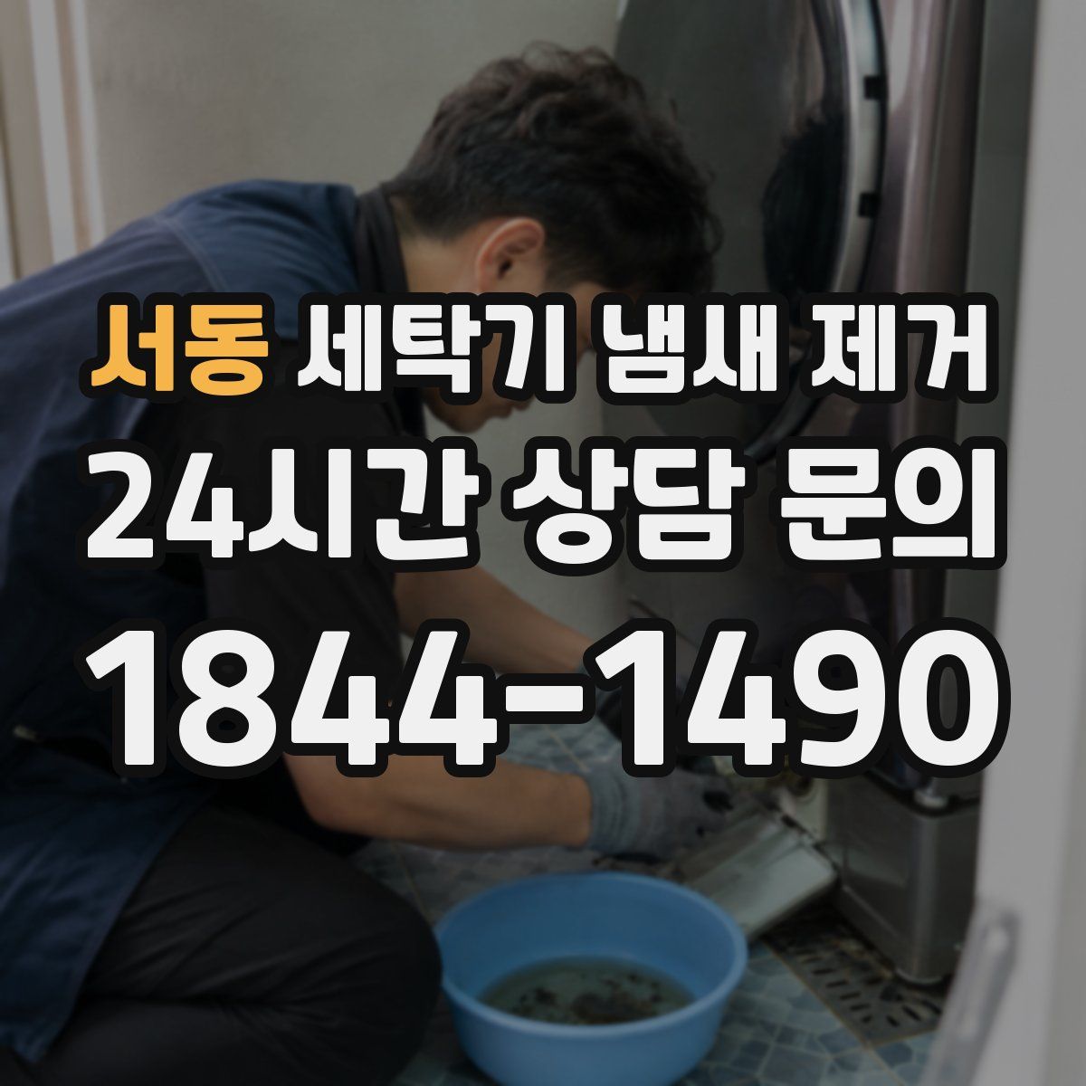 서동 세탁기 냄새 제거