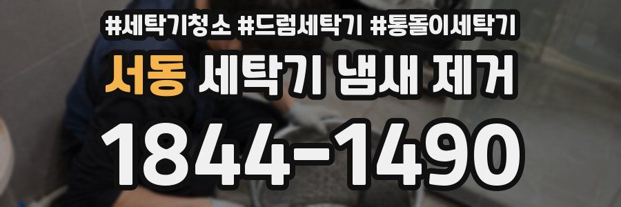 서동 세탁기 냄새 제거
