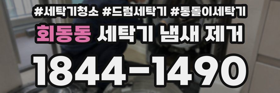 회동동 세탁기 냄새 제거