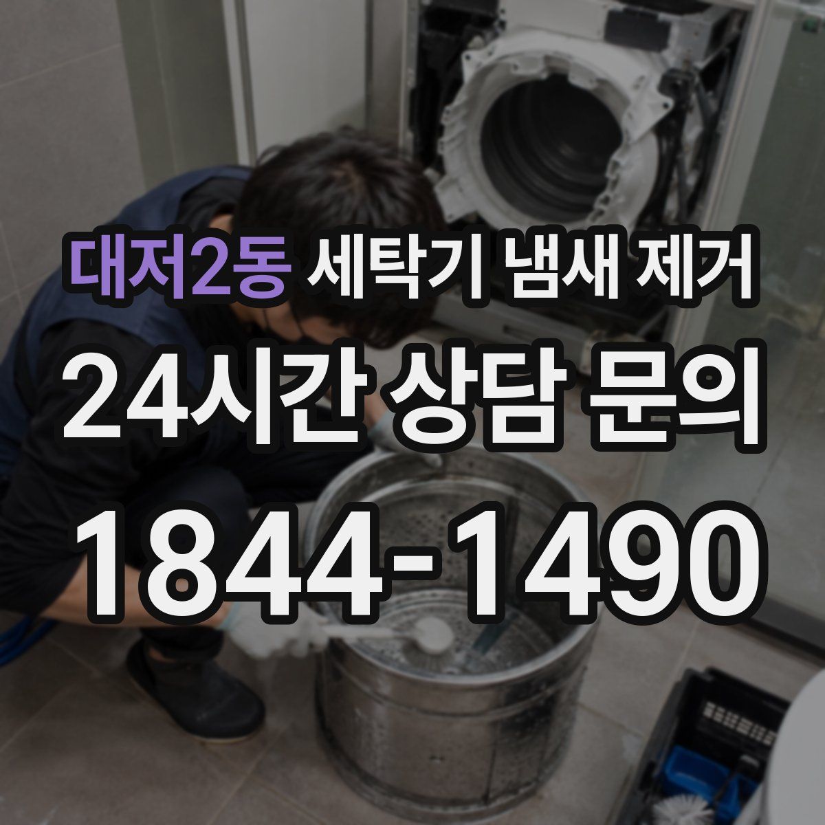 대저2동 세탁기 냄새 제거