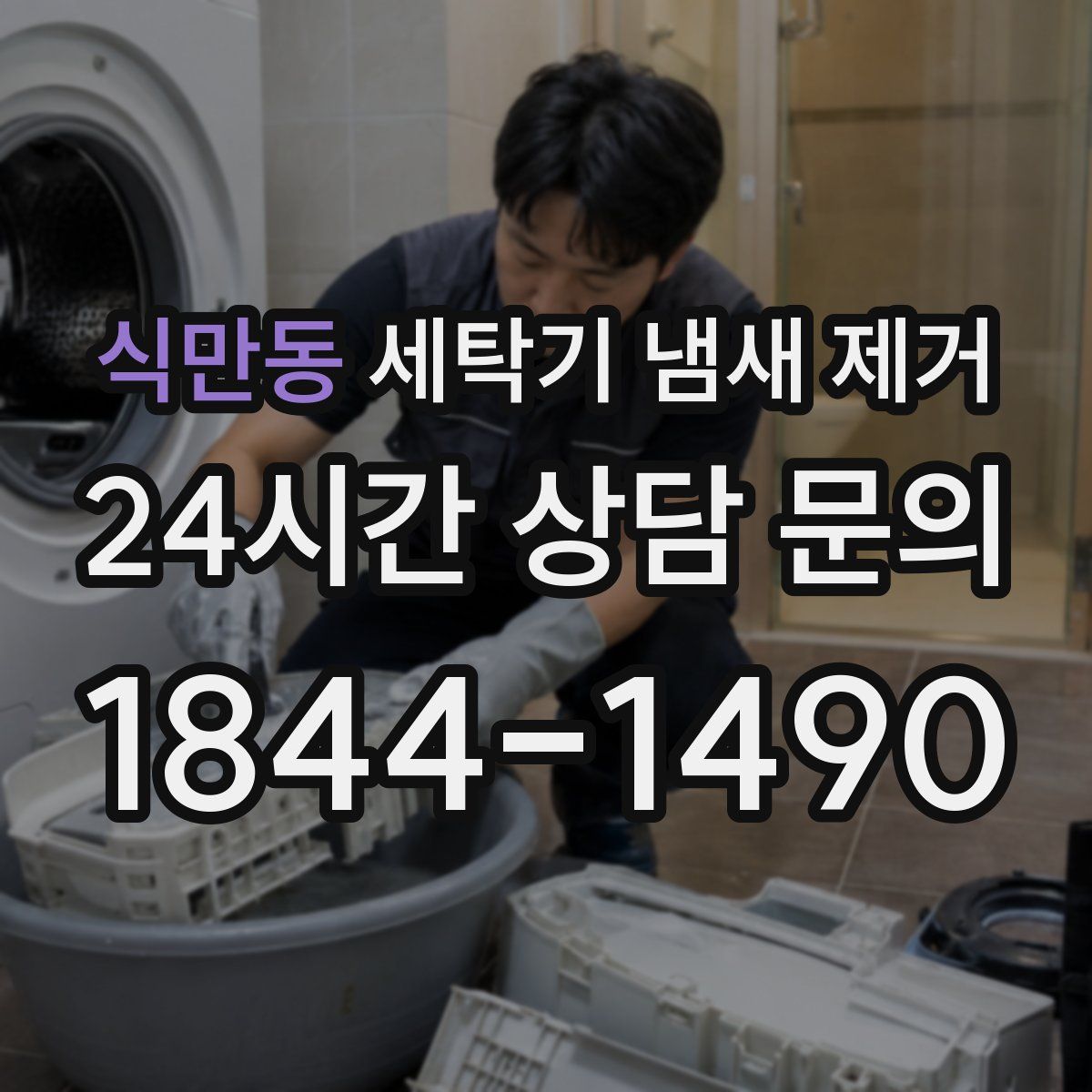 식만동 세탁기 냄새 제거