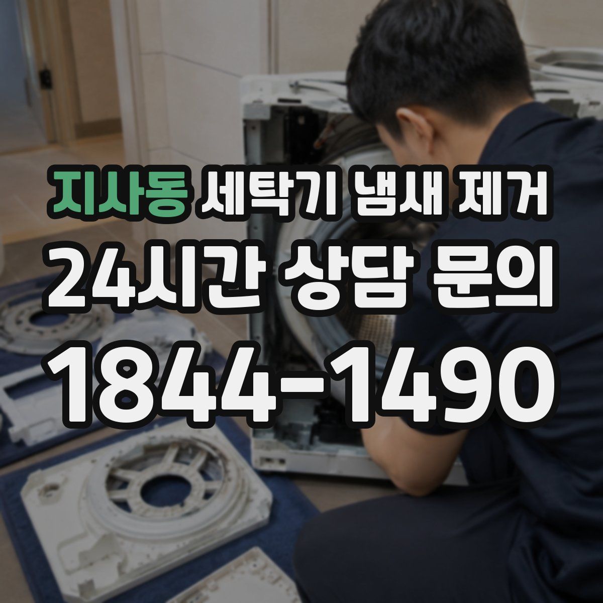 지사동 세탁기 냄새 제거