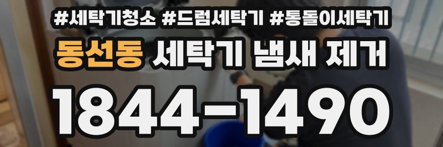 동선동 세탁기 냄새 제거