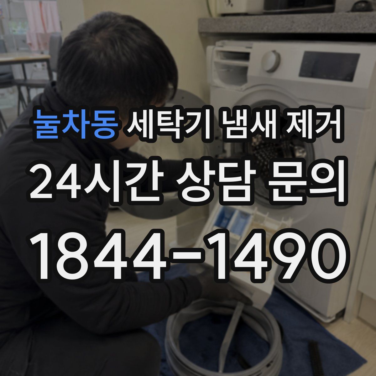 눌차동 세탁기 냄새 제거