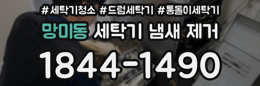 망미동 세탁기 냄새 제거
