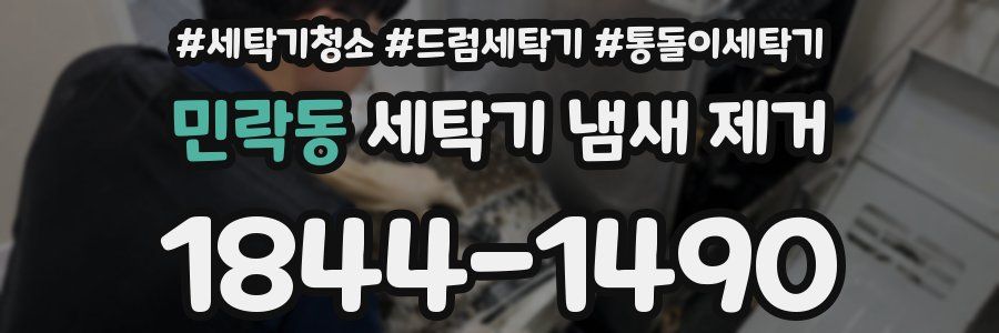 민락동 세탁기 냄새 제거