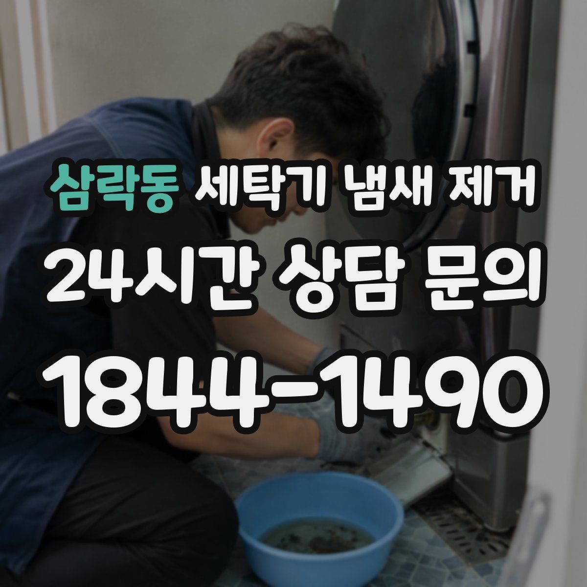 삼락동 세탁기 냄새 제거
