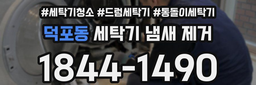 덕포동 세탁기 냄새 제거