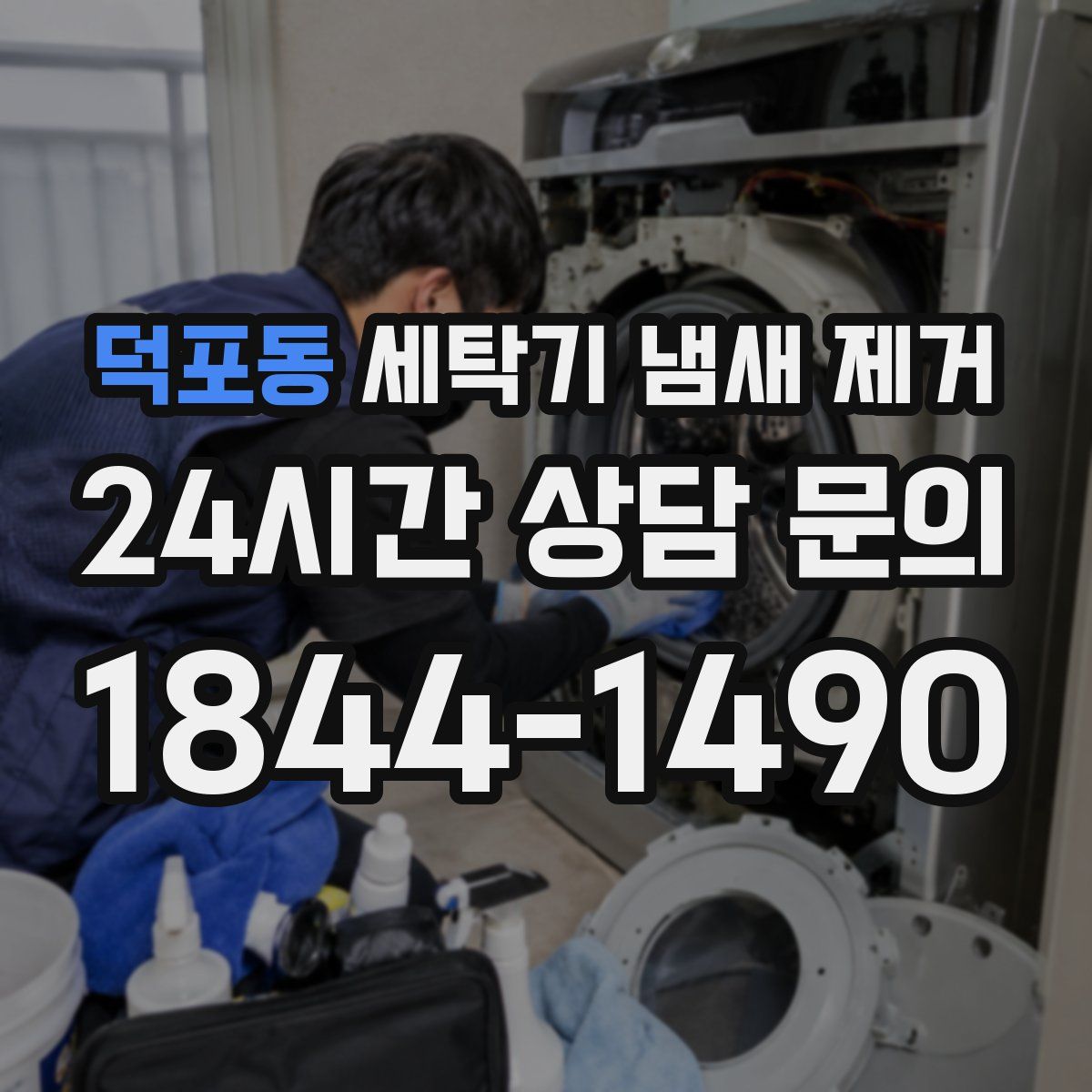 덕포동 세탁기 냄새 제거