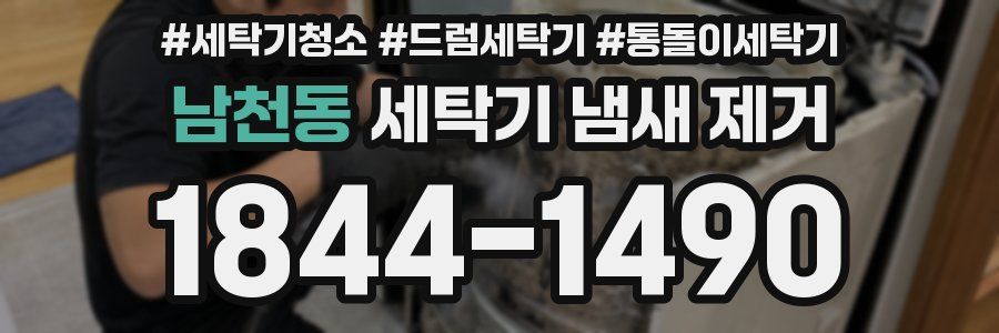 남천동 세탁기 냄새 제거