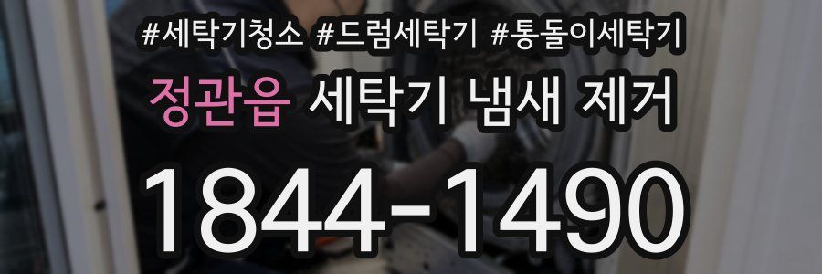 정관읍 세탁기 냄새 제거