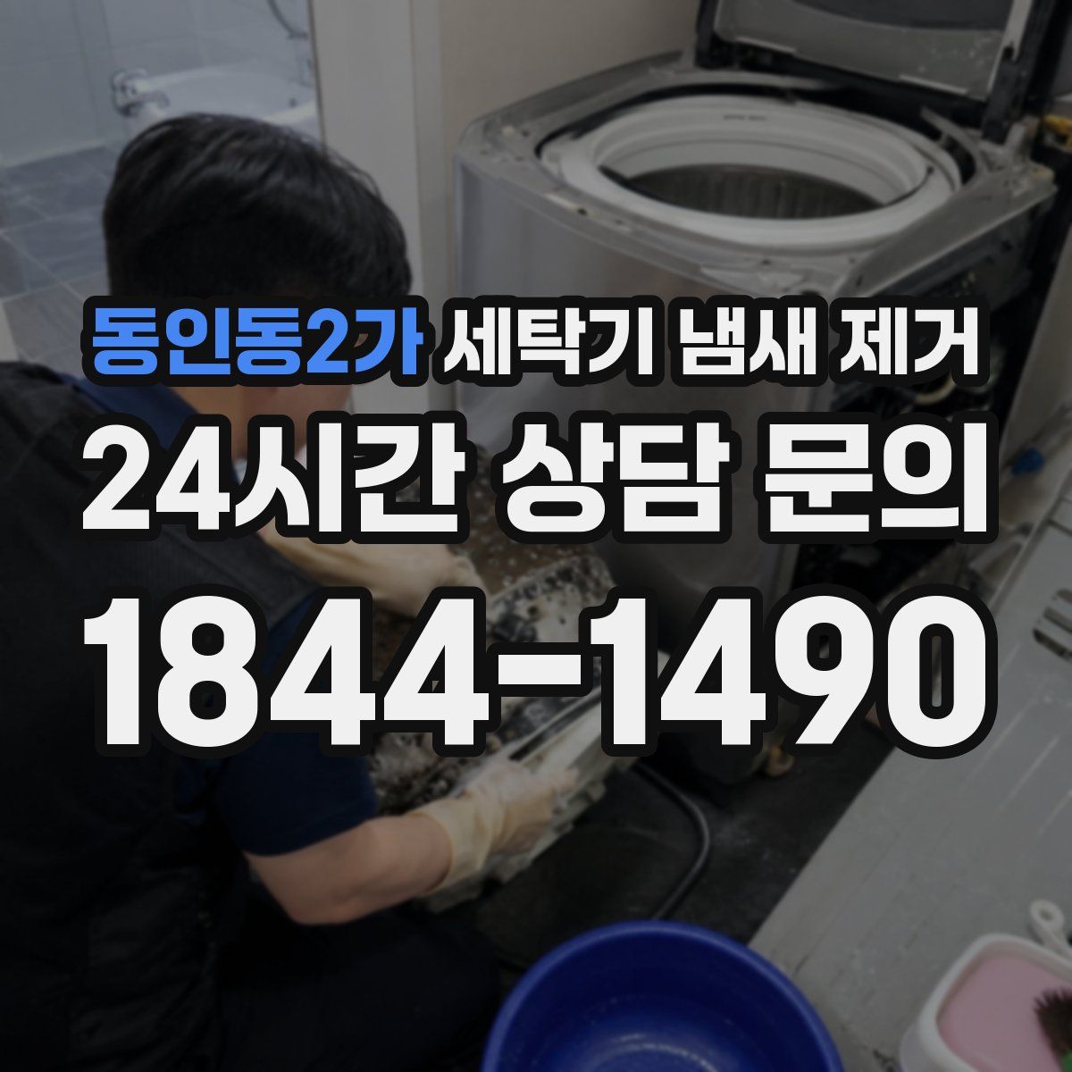 동인동2가 세탁기 냄새 제거