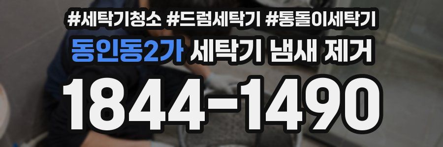 동인동2가 세탁기 냄새 제거
