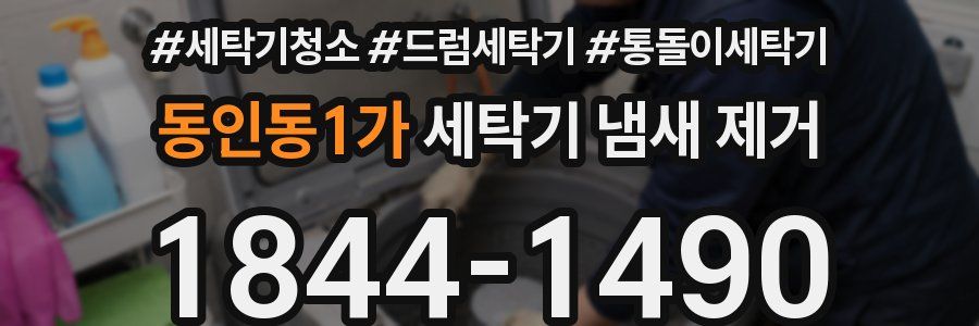 동인동1가 세탁기 냄새 제거