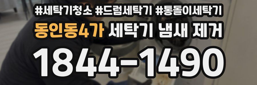 동인동4가 세탁기 냄새 제거