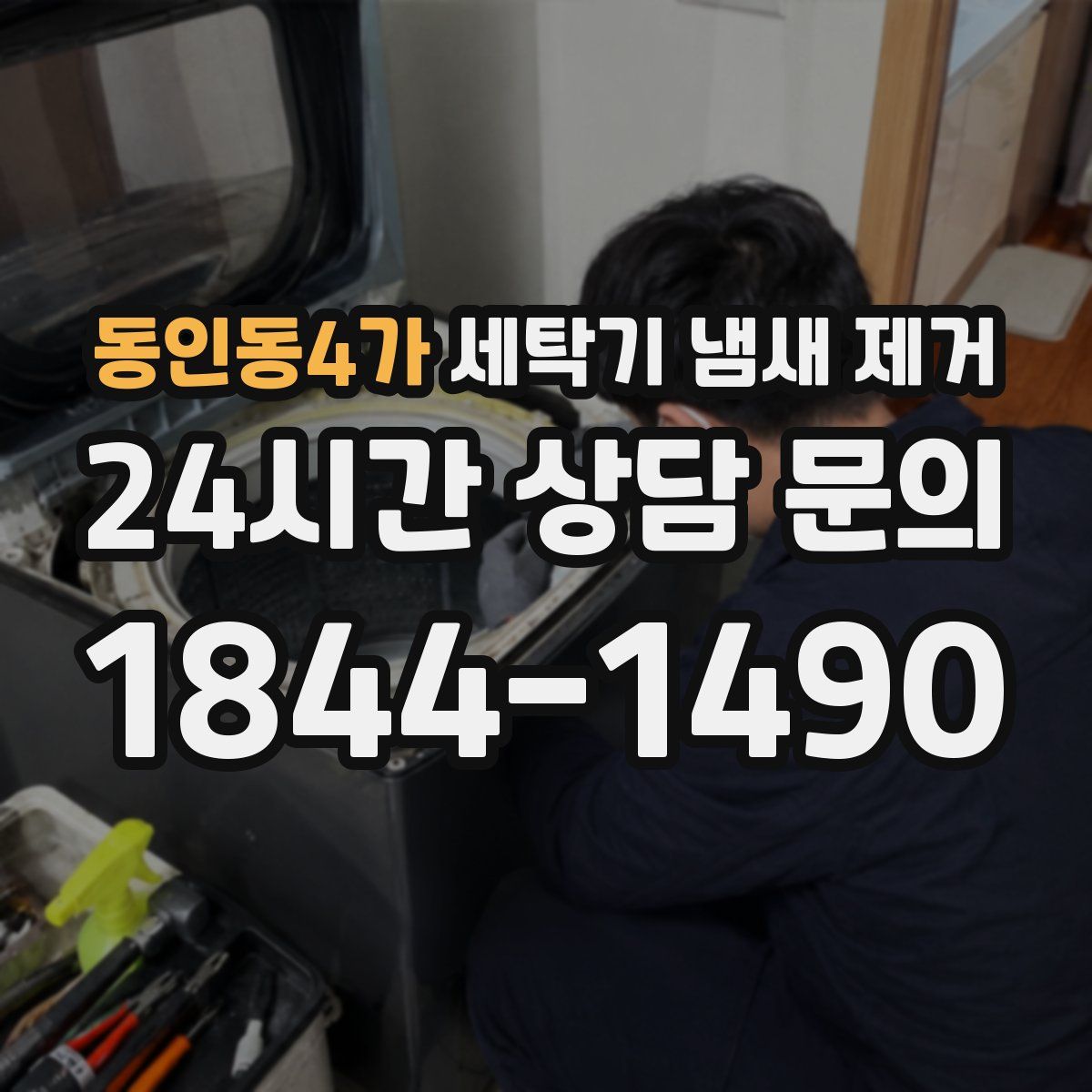동인동4가 세탁기 냄새 제거