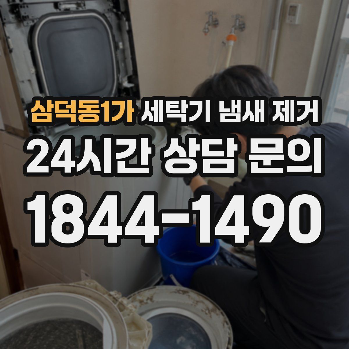 삼덕동1가 세탁기 냄새 제거