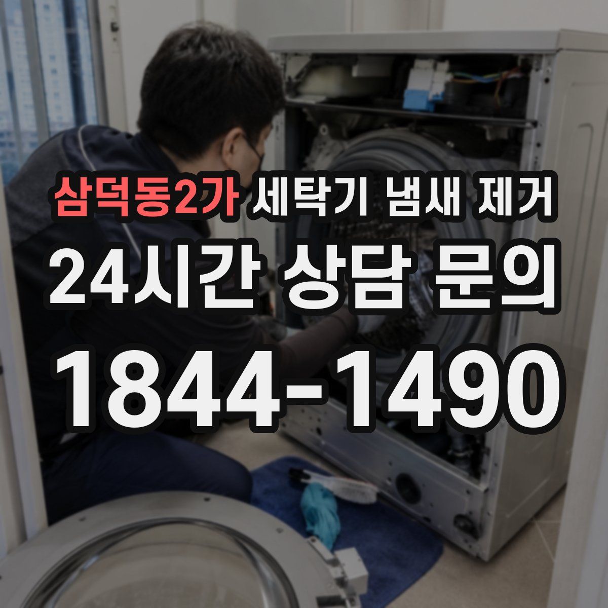 삼덕동2가 세탁기 냄새 제거