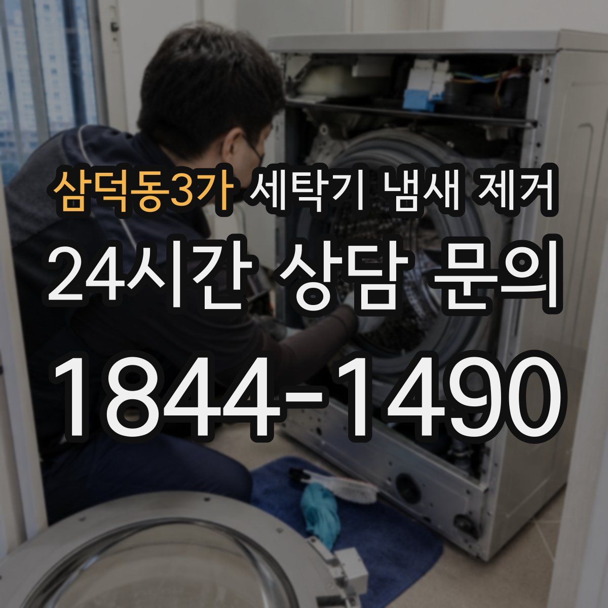 삼덕동3가 세탁기 냄새 제거