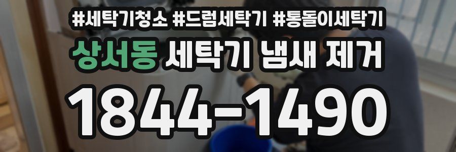상서동 세탁기 냄새 제거