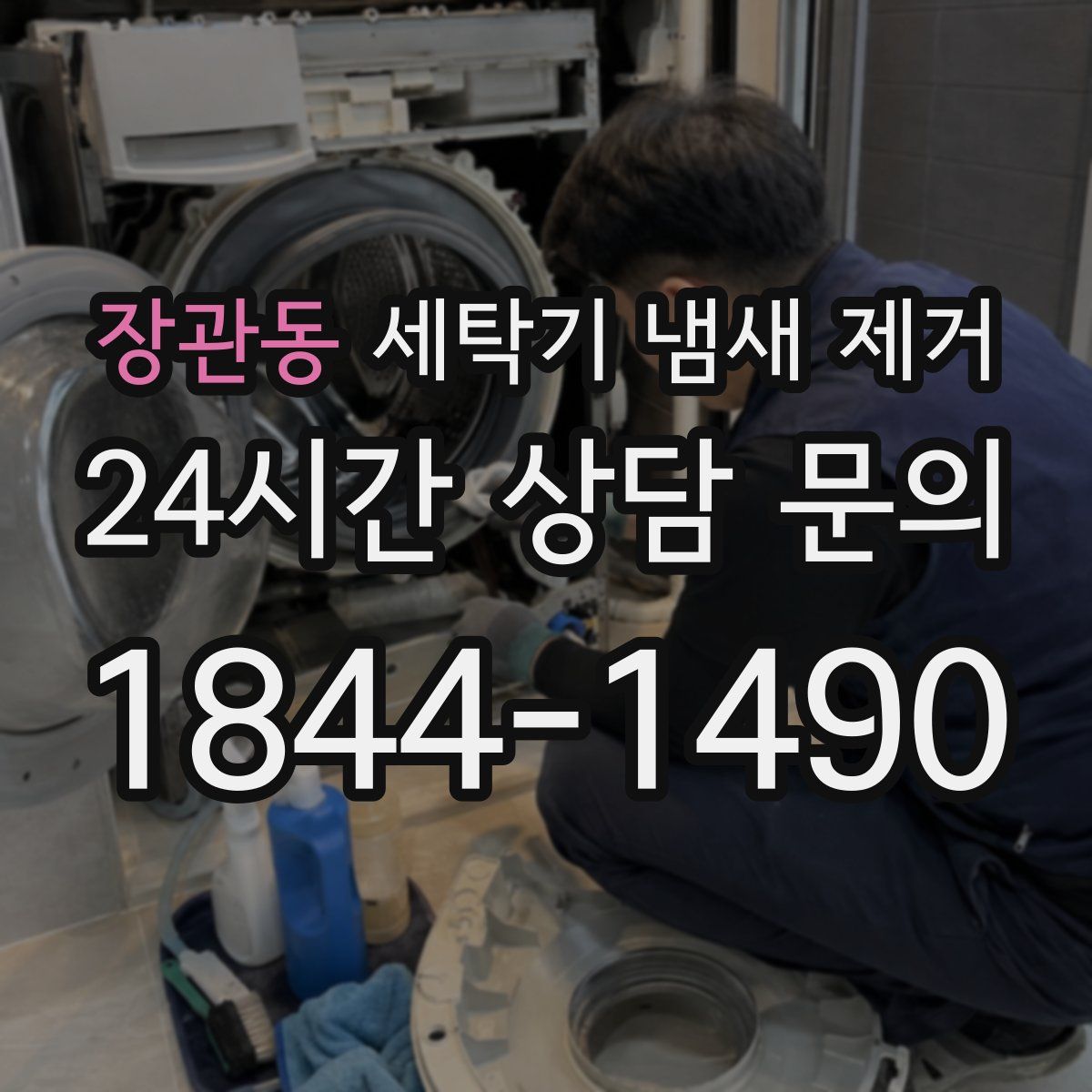 장관동 세탁기 냄새 제거